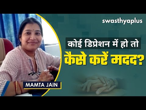 कोई डिप्रेशन में हो तो कैसे करें मदद? | Helping Someone with Depression in Hindi | Mamta Jain