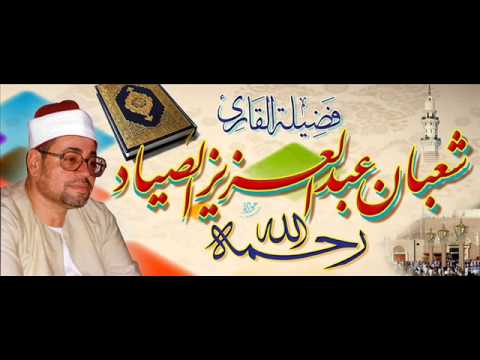 الكهف ومريم فجر من مسجد الحسين للشيخ شعبان الصياد 