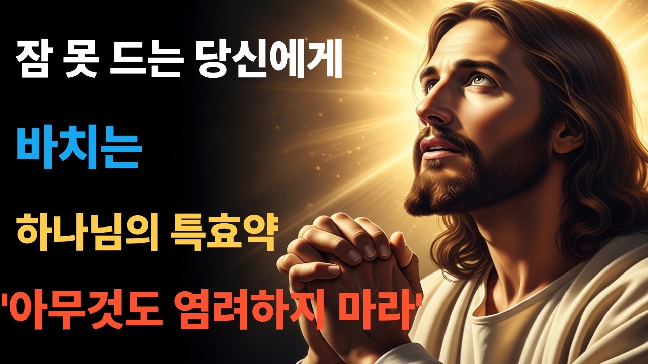 염려를 평강으로 바꾸는 4가지 하늘 진리