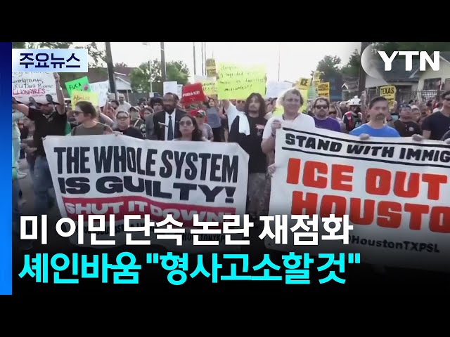 미 이민 단속 논란 재점화...멕시코 대통령 "형사 고소할 것" / YTN