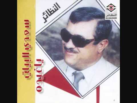 سعدي البياتي عينه شكبرها
