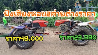 ฟังเสียงหอบ 2 ค่ายต่างราคา