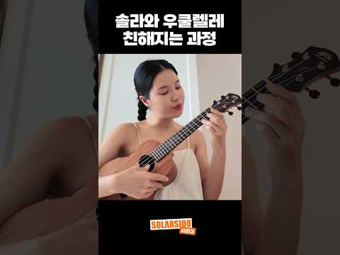 솔라와 우쿨렐레 친해지는 과정