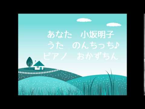 あなた　小坂明子　うた　のんちっち♪　ピアノ　おかずちん