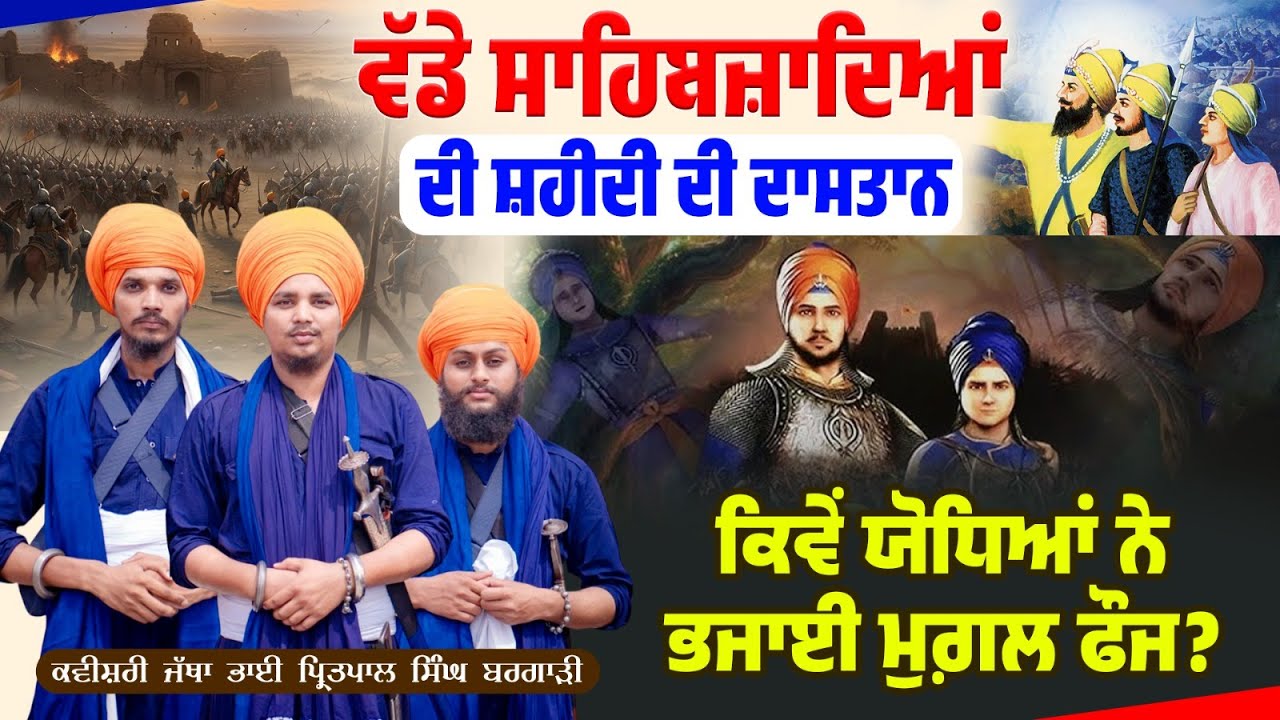 ਵੱਡੇ ਸਾਹਿਬਜ਼ਾਦਿਆਂ ਦੀ ਸ਼/ਹੀ/ਦੀ ਦੀ ਦਾਸਤਾਨ ! ਕਿਵੇਂ ਯੋਧਿਆਂ ਨੇ ਭਜਾਈ ਮੁਗ਼ਲ ਫੌਜ?Kavishar Pritpal Singh Bargari