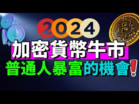 2024加密貨幣牛市，普通人翻身的機會！比特幣價格突破69000美元創下了曆史新高！比特幣為什麽暴漲？如何購買比特幣或其它的加密貨幣？哪個加密貨幣交易所安全？