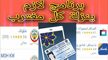 طريقة تشغيل تطبيق هويتي لكل الوافدين Kuwait Civil ID Now in