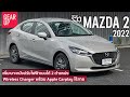 รีวิว 2022 Mazda2 สีใหม่เพิ่มออปชั่น ยังยืนหนึ่งเรื่องขับสนุก All New Yaris ATIVE ใหม่จะคว่ำได้ไหม