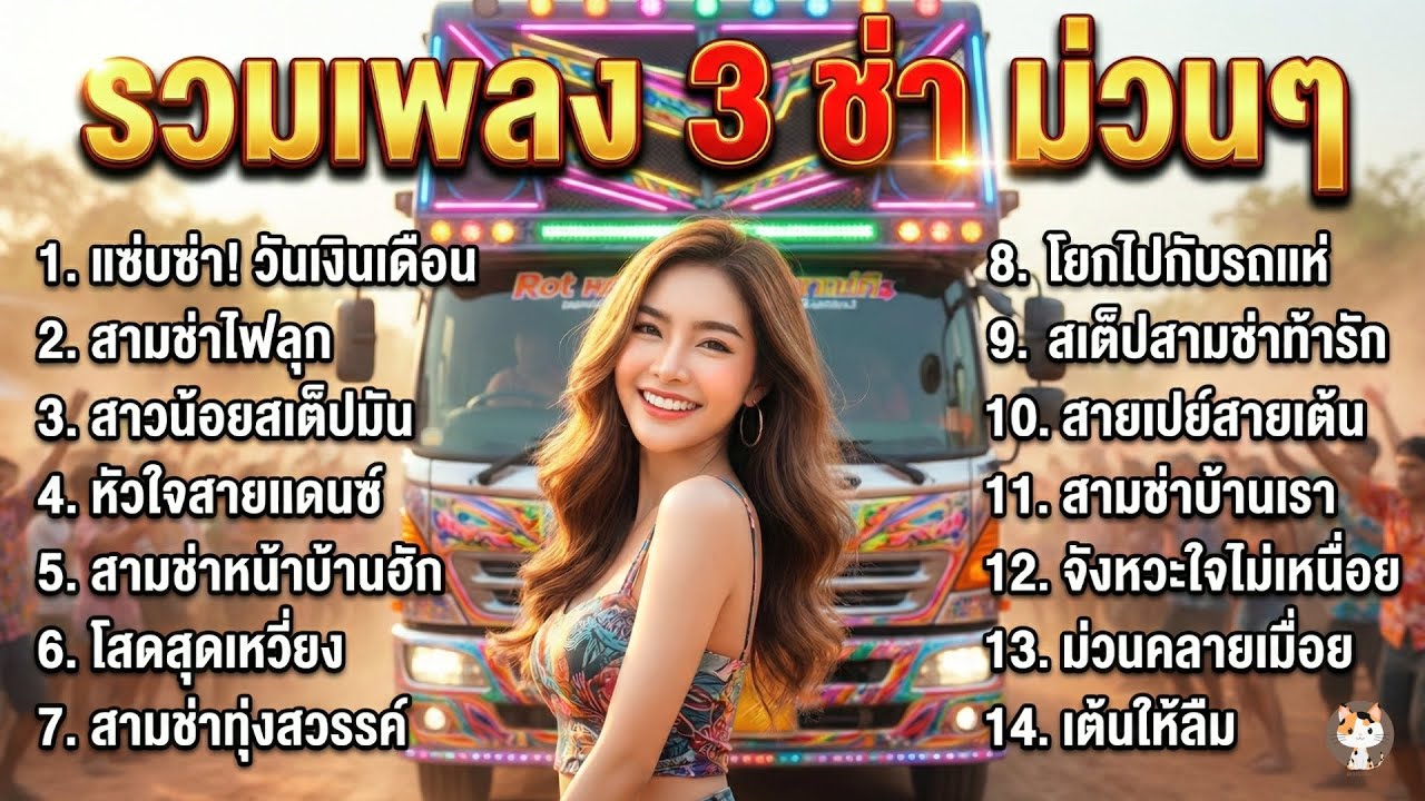 รวมเพลงลูกทุ่ง สามช่า ม่วนๆ สังสรรค์กับเพื่อน ม่วนมันส์ เต้นงานบุญ ฟังเพลินๆ