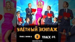 Сериал УЛЕТНЫЙ ЭКИПАЖ 2 сезон музыка OST #4 Vivre L'amour a Алексей Чадов Наталья Бардо