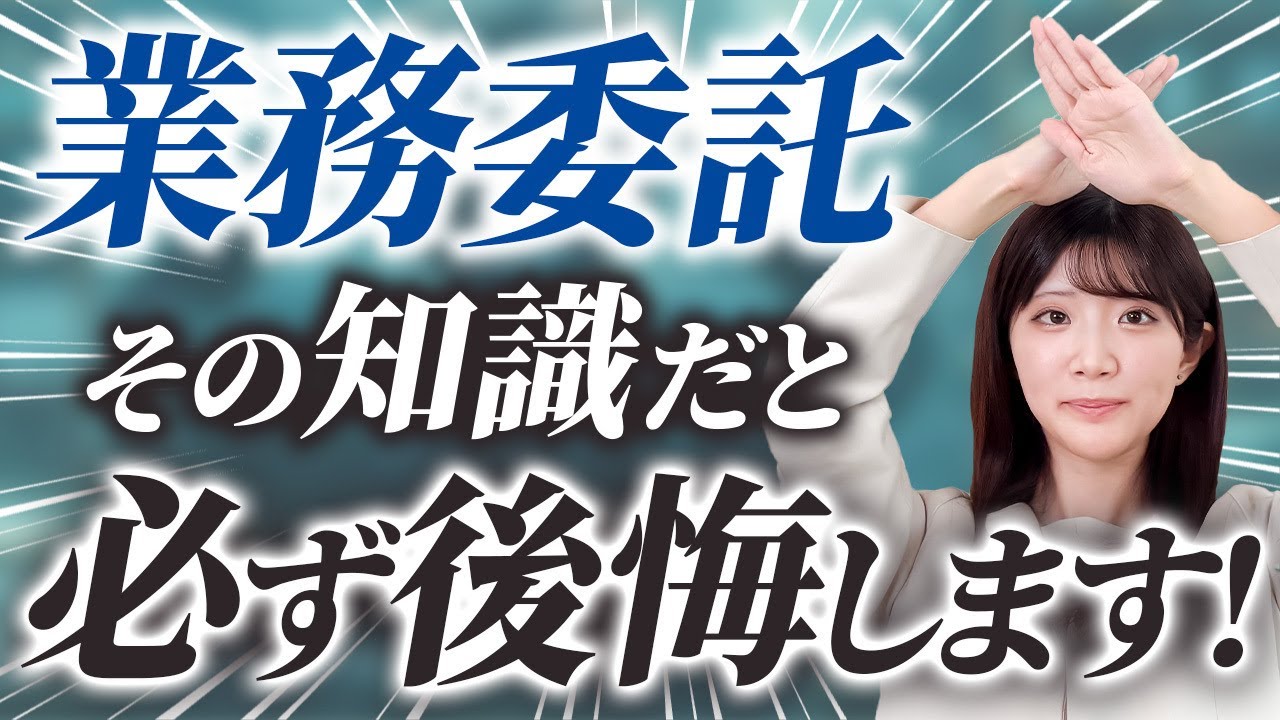 業務委託契約はトラブルが多いです...このポイントを押さえてください！