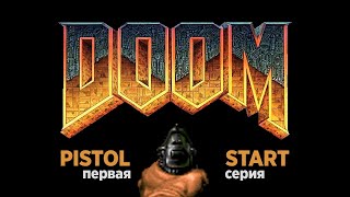 Doom 1: Pistolstart. Каждый уровень с ноля! Эпизоды 1 и 2.