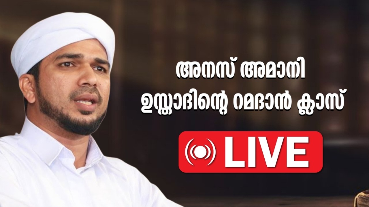 അനസ് അമാനി ഉസ്താദിൻ്റെ റമദാൻ ക്ലാസ് 🔴LIVE