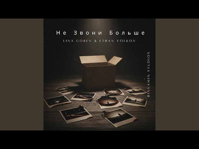 Не Звони Больше (feat. Lina Goren & Ethan Volkov)