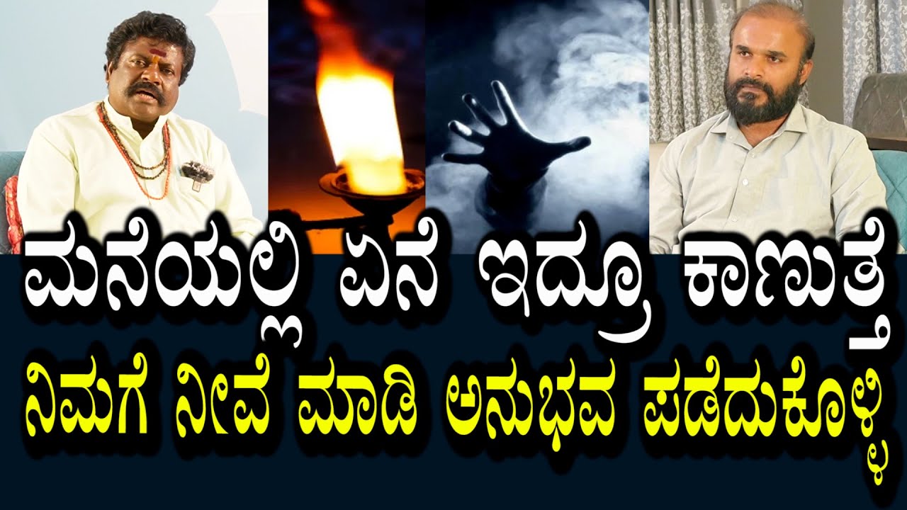 ಮನೆಯಲ್ಲಿ ಏನೇ ದೋಷವಿದ್ರು ಕಾಣುತ್ತೆ | ನೀವೇ ಮಾಡಿ ಅನುಭವ ಪಡೆದುಕೊಳ್ಳಿ | ಪರಿಹಾರ ಕೂಡ ಕೊಟ್ಟಿದೆ