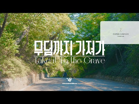 [M/V] 빈센트블루(Vincent Blue) -  무덤까지 가져가 / 2022