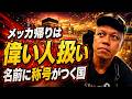 【分かってる?】なぜインドネシア人はメッカに行きたがるのか?(インドネシア語字幕) by Harinya Japanesia