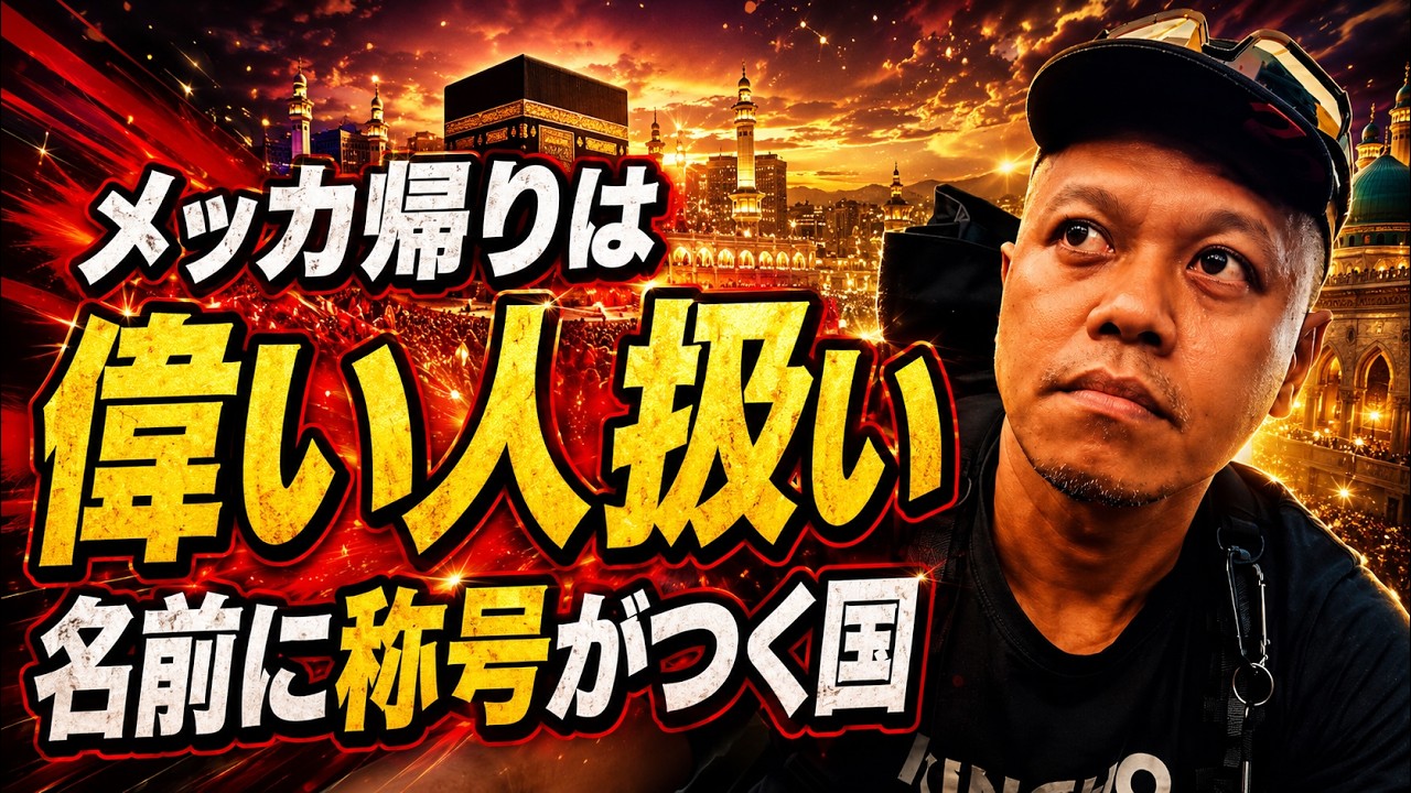 【分かってる?】なぜインドネシア人はメッカに行きたがるのか?(インドネシア語字幕) by Harinya Japanesia
