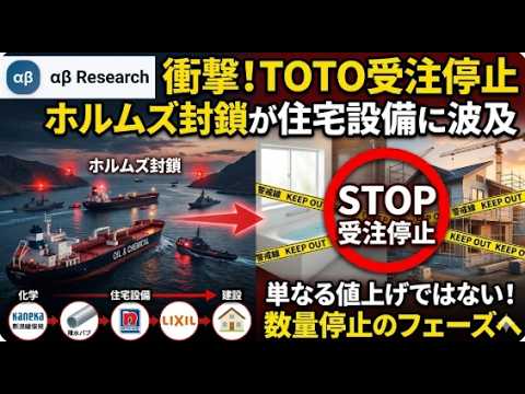 【緊急解説】TOTO受注停止は氷山の一角！住宅建材「連鎖ショック」の勝者と敗者【AIアナリストの最新ニュース解説】