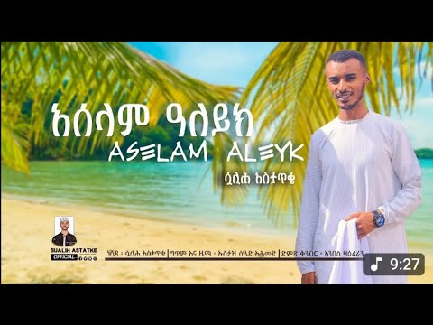 አሰላም ዓለይክ ሷሊህ አስታጥቄ ASELAM ALEYK SUALIH ASTATKE 2025 ነሽዳ መንዙማ ሀዲስ 2025