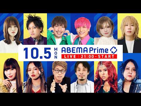 【アベマ同時配信中】「泉健太に聞く！2人会派『志士の会』なに目指す？」アベプラ｜10/5(月) 21:00〜