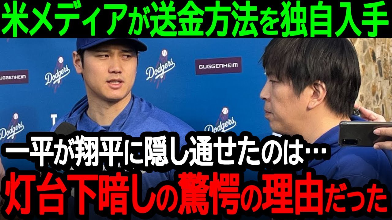 【大谷】米メディアが大谷選手の口座からの送金方法を独自入手「一平が翔平に隠し通せたのは…灯台下暗しの驚愕の理由だった」【海外の反応/MLB/野球】