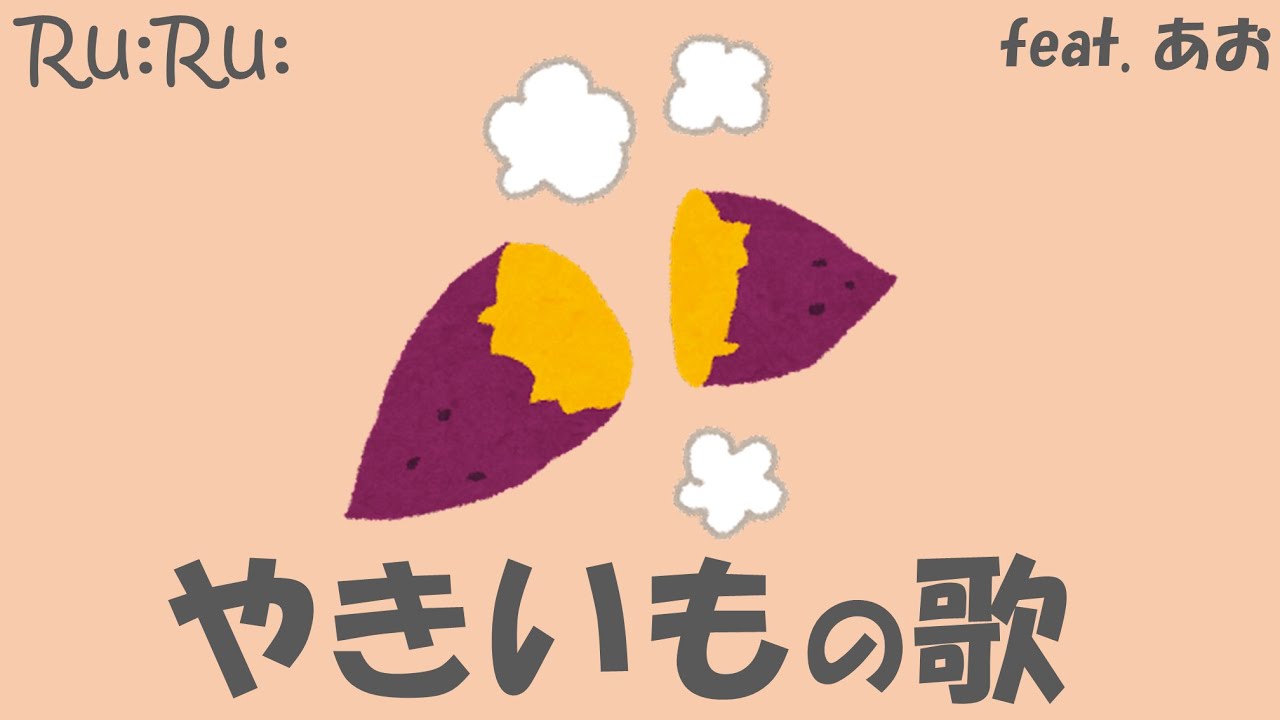 あでいも Ru:Ru:] Yaki-imo (roasted sweet potato) Song (feat. blue) - YouTube