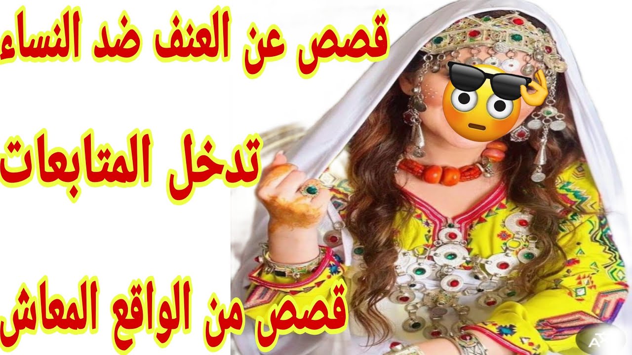 القصة373♥️قصص عن العنف ضد النساء😭قصص امازيغية من الواقع