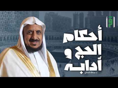 أحكام الحج وآدابه | الحلقة (7) أنواع النسك - الشيخ د. عبد الله المصلح