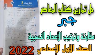 حل تمارين كتاب المعاصر جبرمقارنة وترتيب الأعداد النسبية الصف الاول الاعدادي 2022