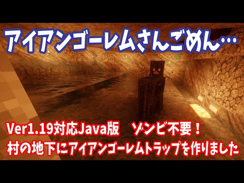 【Java1.19対応】ゾンビ不要！村の地下にアイアンゴーレムトラップを作りました