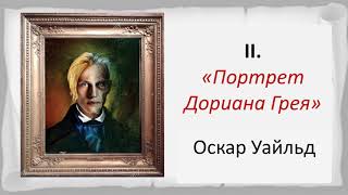 #зарубежнаялитература Роман Оскара Уайльда "Портрет Дориана Грея". Видеоурок