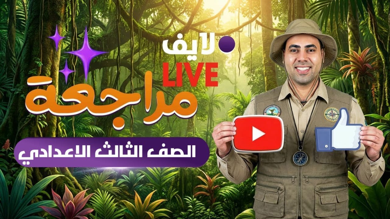 مراجعة ليلة الامتحان الصف الثالث الاعداي