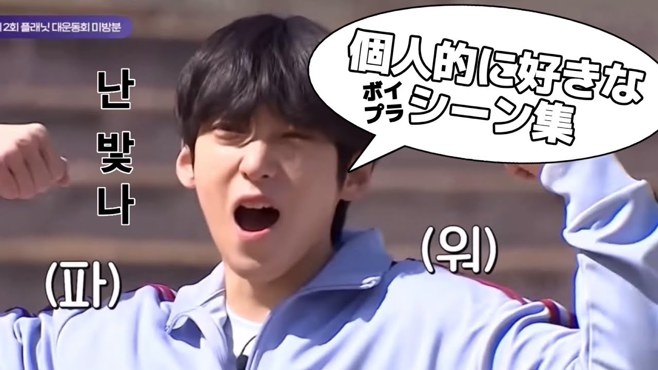 ＼個人的に好きなボイプラおもしろシーン集／