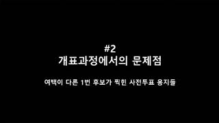 [박주현 변호사TV]  다시보는 415부정선거 짧은 기초과정 복습