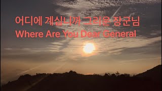 Where Are You Dear General    north Korea Morning Wakeup Song Garageband