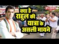 क्या है राहुल गांधी की यात्रा के असली मायने #bharatjodoyatra #congress #rahulgandhi