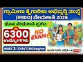 ಗ್ರಾಮೀಣ ಕೈಗಾರಿಕಾ ಅಭಿವೃದ್ಧಿ ಸಂಸ್ಥೆ (IRIDO) ನೇಮಕಾತಿ|6300 ಉದ್ಯೋಗಗಳು |No Exam 🔥|ನೇರ ನೇಮಕಾತಿ 🥳 | #IRIDO