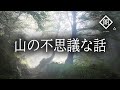 【朗読】山の不思議な話・峠