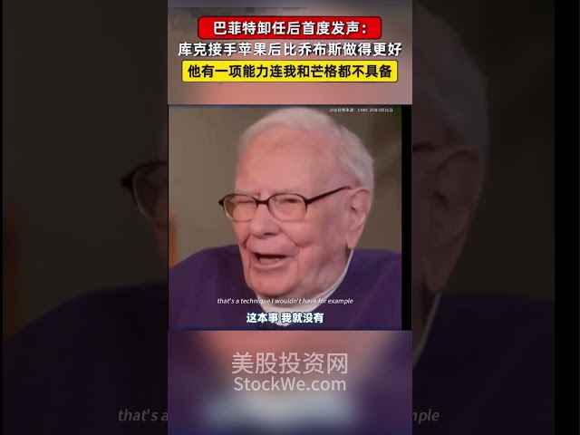 巴菲特卸任后首次发声，库克已经超越乔布斯，让Apple再次伟大 #aapl