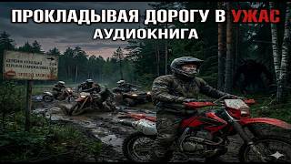 Аудиокнига Прокладывая дорогу в ужас