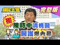 獨!陳時中“清空”桃醫 醫護找朱學恒投訴內幕! 陳柏惟是下個王浩宇? 黃捷靠陳其邁救命? 國民大會 20210119 (完整版)