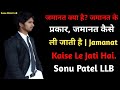 जमानत क्या है? जमानत के प्रकार, जमानत कैसे ली जाती है | Jamanat Kaise Le Jati Hai @SonuPatelLLB