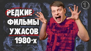 Марафон фильмов УЖАСОВ 80-х