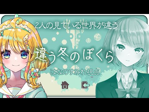 【違う冬のぼくら】🏠わたしたち…違う景色を見てる…？二人で協力して家出すっぞ！！【インサイドちゃんMark3×はなのすみれ】