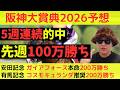 【先週100万勝ち】阪神大賞典2026最終予想