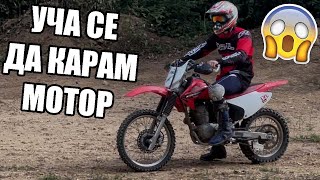 картинка: КАРАМ МОТОР ЗА ПЪРВИ ПЪТ! 😱