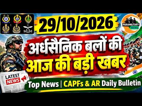 असम राइफल DG का मणिपुर दौरा, CRPF के साथ संयुक्त अभियान की तैयारी। DA-DR मे 3% की बढ़ोतरी। SSB मीटिंग