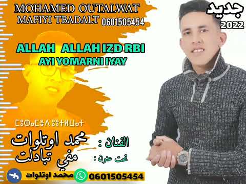 جديد الفنان محمد اوتلوات 2022 بمناسبة عيد الفطر المباركة تحت عنوان مفي تبدلت 