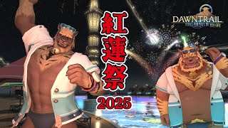 【FF14】#26 今年はプール！？ 紅蓮祭 2025【FINAL FANTASY XIV】